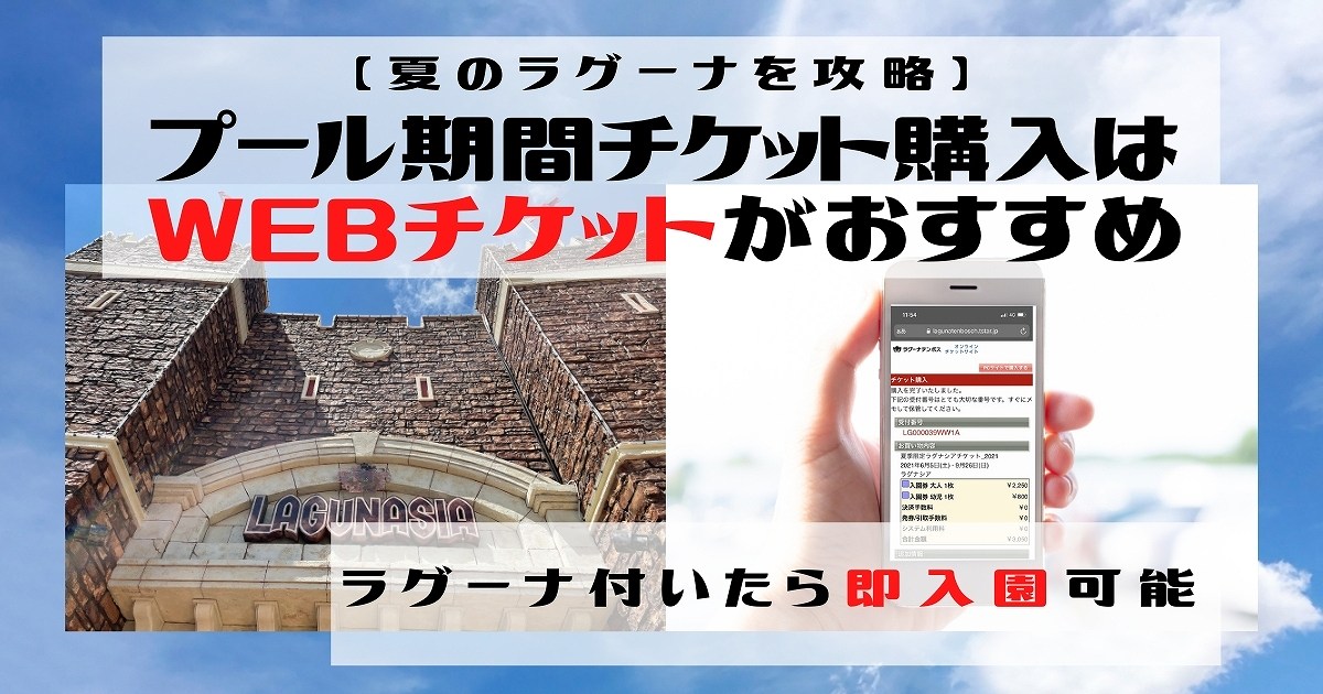 ラグーナのプール入園はWEBチケットがおすすめ【注意点や購入方法を